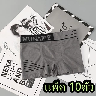 [แพ็ค 10ตัว]กางเกงชั้นในMunafie บ็อกเซอร์ ไร้รอยต่อผ้านิ่มใส่สบาย บางเบา ขอบไม่เจ็บไม่อึดอัด ไม่มีถุง เอว26-32นิ้ว NY051