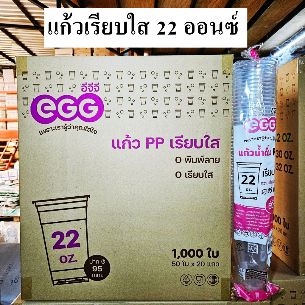 แก้วพลาสติก PP ทรงเรียบใส 22 ออนซ์ EGG (1000ใบ/ลัง)