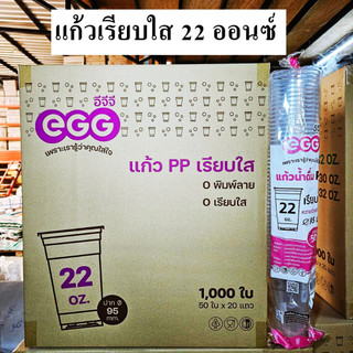 แก้วพลาสติก PP ทรงเรียบใส 22 ออนซ์ EGG (1000ใบ/ลัง)