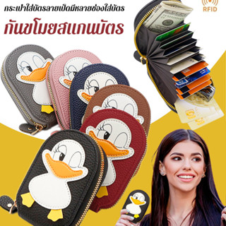 🔥สินค้าขายดี🔥กระเป๋าใส่บัตรลายเป็ดมีหลายช่องใส่บัตร/กระเป๋าใ…