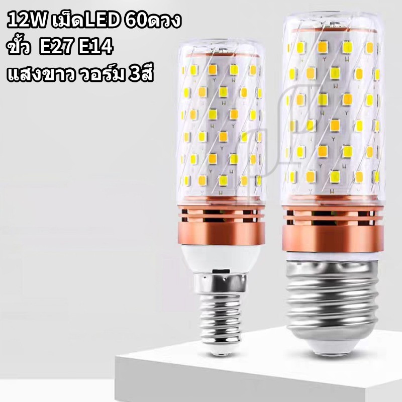หลอดไฟข้าวโพด LED ขั้วE27 ขั้วE14 12W ประหยัดไฟ  สีขาว สีวอร์ม สี4000K 3สี เม็ดLED60ดวง