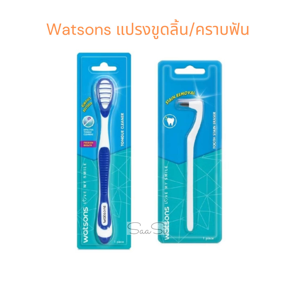 วัตสัน แปรงทำความสะอาดลิ้น ที่ขูดลิ้น Tongue Cleaner/ด้ามขจัดคราบฟัน Watsons Tooth Stain Eraser