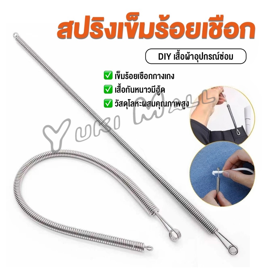 Yuki สปริงเข็มร้อยยางยืด เข็มร้อย  คลิปตะขอกลึงเชือก ดึงยางขอบกางเกง Rope Threading Tool