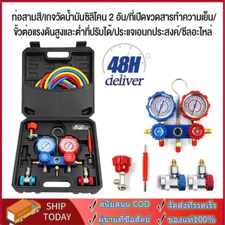 เกจวัดน้ำยาแอร์ สำหรับวัดน้ำยา R22 R32 R410 R134a พร้อมหัวเติม 134a เกจน้ำยา เกจเติมน้ำยาแอร์ เกจ์ชุดเติมน้ำยาแอร์