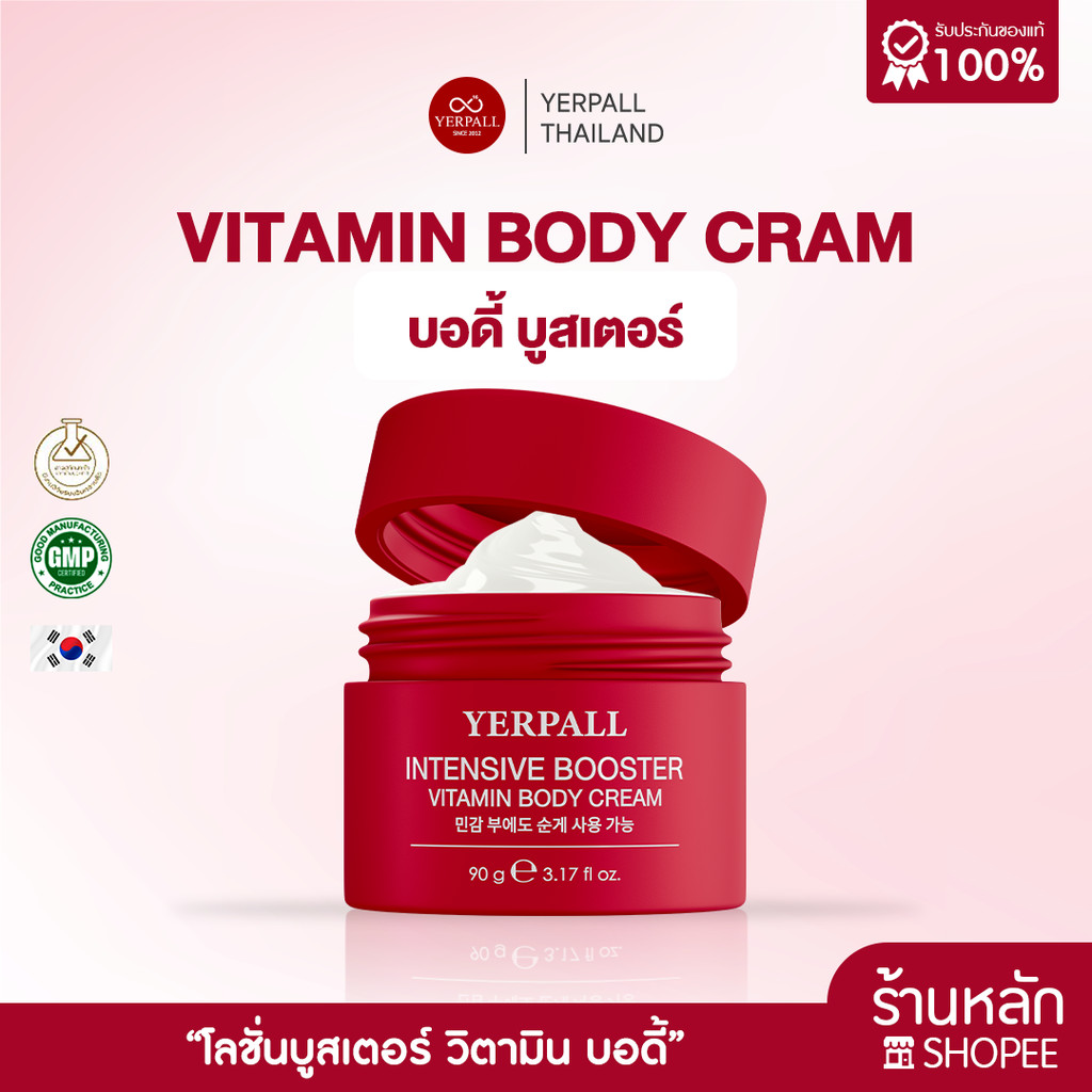 บูสเตอร์ครีม Yerpall Intensive Booster Vitamin Body Cream (บอดี้ครีมบูสเตอร์)