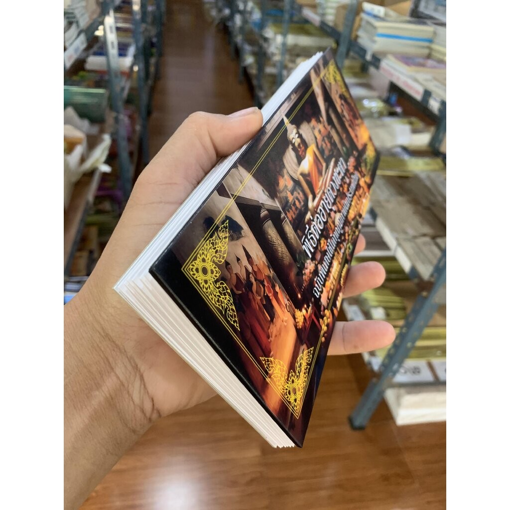 พิธีต่ออายุดวงชะตา - [61] - ฉบับพิเศษใช้ได้ทุกภูมิภาคในประเทศไทย สมุดข่อยปกแข็ง ขนาด 10x26cm - จำหน่ายโดย ร้านบาลีบุ๊... - รูปที่ 6