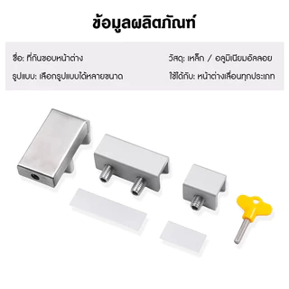 ที่ล็อคหน้าต่างบานเลื่อน อุปกรณ์ล็อคหน้าต่างบานเลื่อน กันขโมย กันเด็กเปิดเอง เพื่อความปลอดภัย สําหรับเด็กและสัตว์เลี้ยง