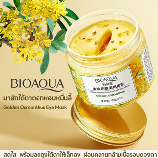 BIOAQUA มาส์กใต้ตาดอกหอมหมื่นลี้ ช่วยลดความหมองคล้ำใต้ตา มี …