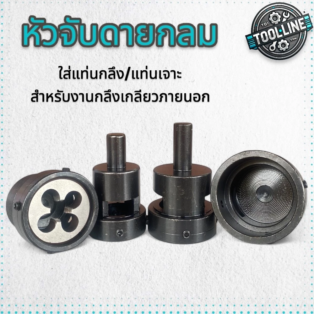 บล๊อคจับดายต๊าปเกลียว ลูกดาย Die Holder สำหรับงานทำเกลียวภายนอก