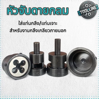 บล๊อคจับดายต๊าปเกลียว ลูกดาย Die Holder สำหรับงานทำเกลียวภายนอก