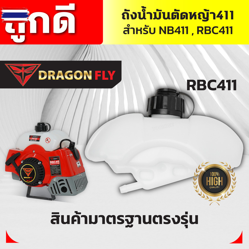 ถังน้ำมันเครื่องตัดหญ้า411 สำหรัรุ่นNB411 และRBC411 ถังหนาอย่างดี-ถังน้ำมันNB411 ถังน้ำมันRBC411