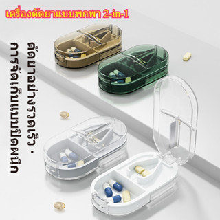 เครื่องตัดยาพร้อมกล่องเก็บยาแบบพกพา ชุดตัดแบ่งยาครึ่งเม็ด แม…