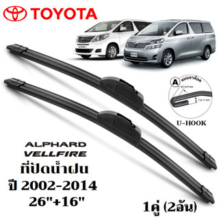 ใบปัดน้ำฝน Toyota Alphard Vellfire ที่ปัดน้ำฝน โตโยต้า อัลพา…