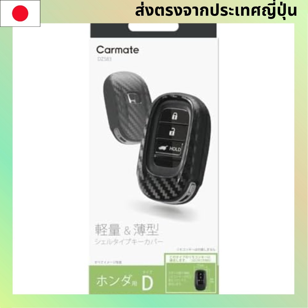 คาร์เมต (คาร์เมต) เคสคีย์คาร์ฮอนด้าดีเหมือนคาร์บอนน้ำหนักเบา Vezel Civic DZ583【Direct from Japan】