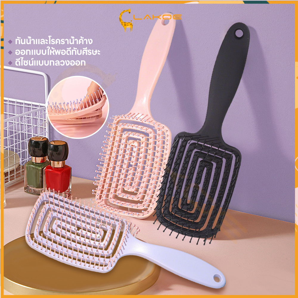 LAKOE หวีสุขภาพ กันน้ำและโรคราน้ำค้าง หวีนวดผม ดูแลเส้นผมของคุณ หวี หวีผม