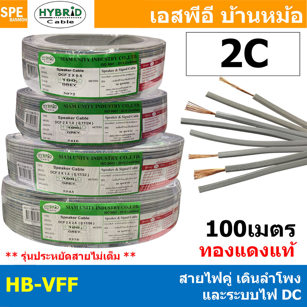 [ 100 เมตร ] HB-VFF HYBRID VFF 2C สายไฟคู่ต่อลำโพง เดินไฟ DC วีเอฟเอฟ สายอ่อนพัดลม 2ไส้ แกนฝอย ฉนวนสีเทา สายไฟแรงดันต...