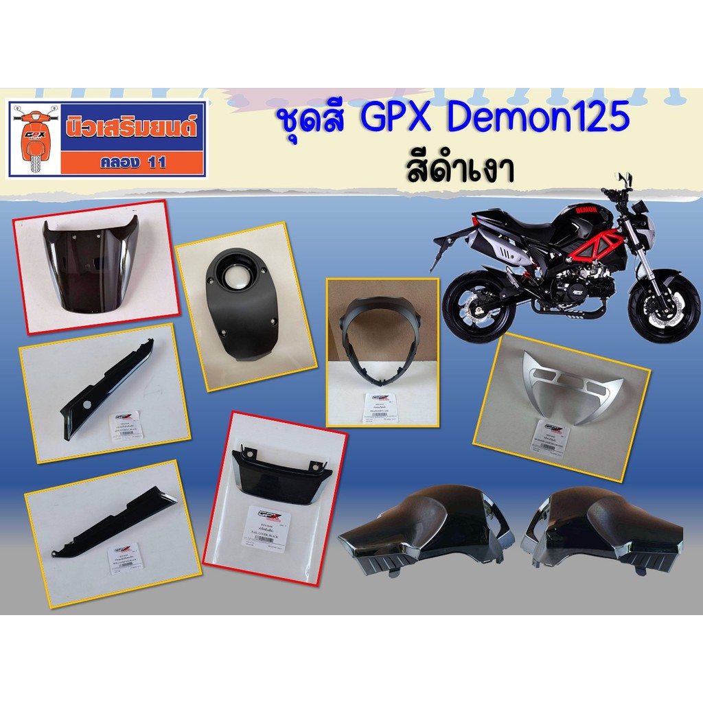 ชุดสี GPX Demon125 สีดำเงา ของแท้เบิกศูนย์