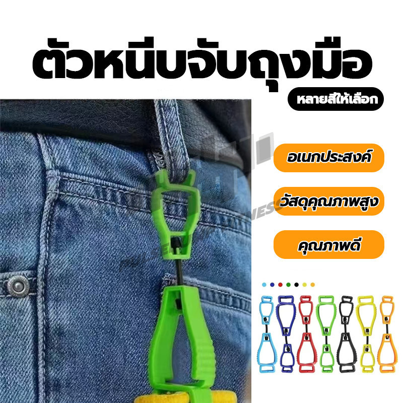 ที่หนีบยามถุงมือ คลิปพลาสติก ใช้งานง่ายและทนทาน ช่วยหนีบหมวก ตัวหนีบอเนกประสงค์ มีให้เลือก 6 สี