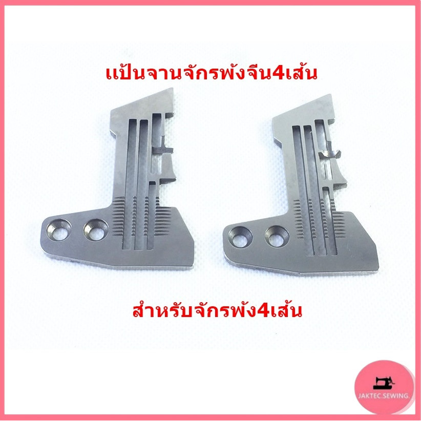 เเป้นจานจักรโพ้งจีน747/รุ่น:E809กันE919 สำหรับจักรโพ้ง4เส้นอุตสาหกรรม
