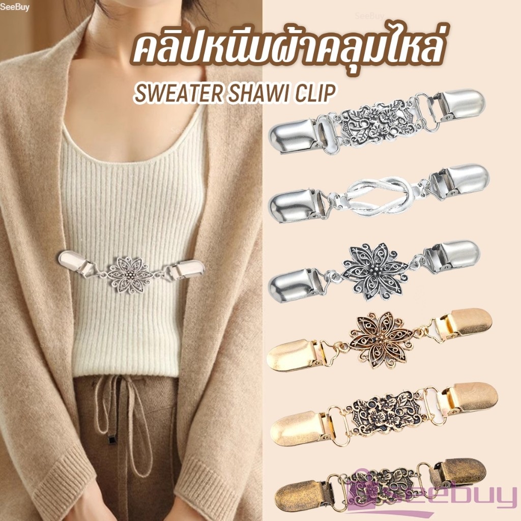 SUY คลิปติดเสื้อกันหนาว เสื้อคลุม คลิปคาร์ดิแกน ดอกไม้แกะสลักย้อนยุค เข็มกลัดผ้าคลุมไหล่  Cardigan pin