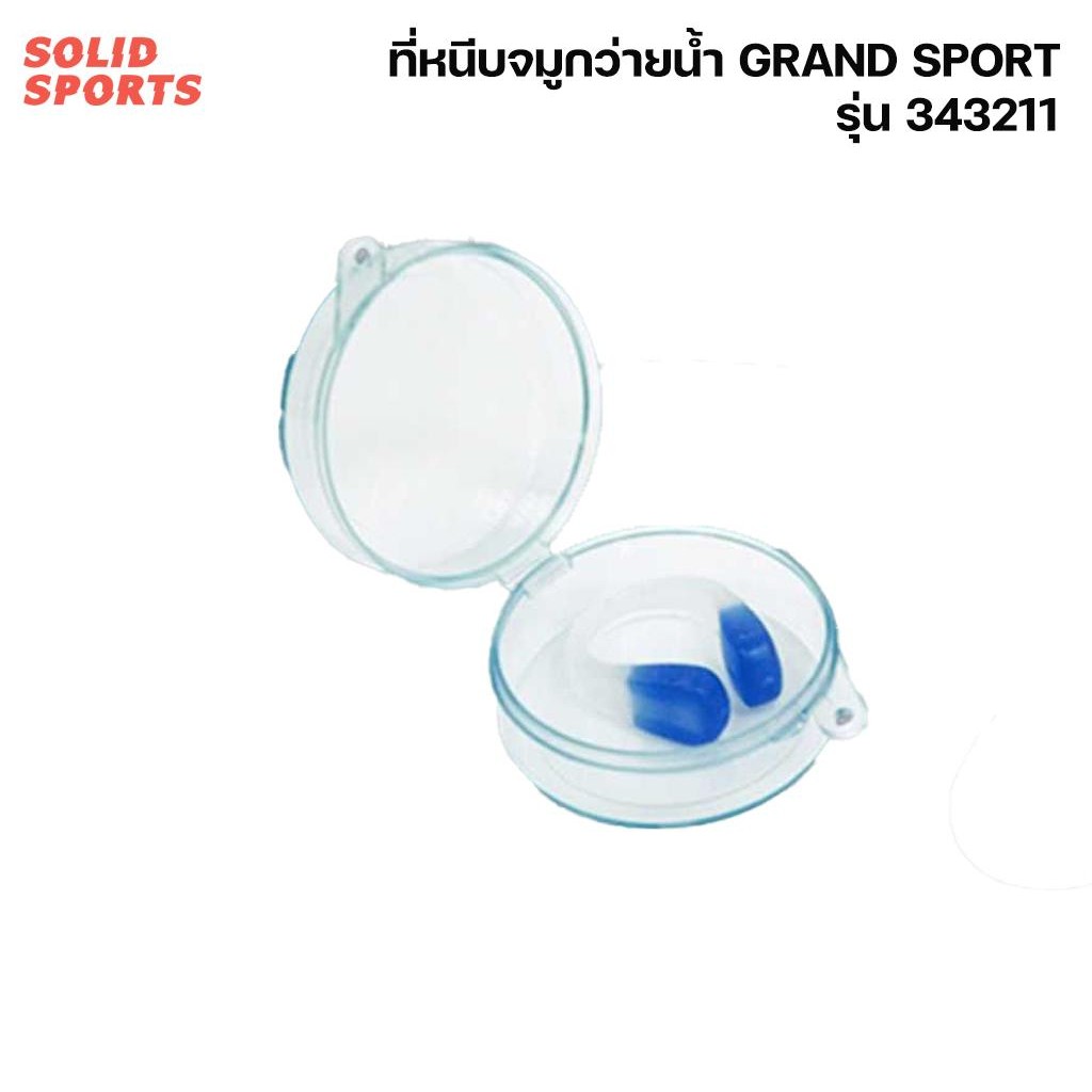 ที่หนีบจมูก ว่ายน้ำ GRAND SPORT รุ่น Nose Clip ทำจากบิ๊กซิลิโคน นุ่ม ปลอดภัย ใช้