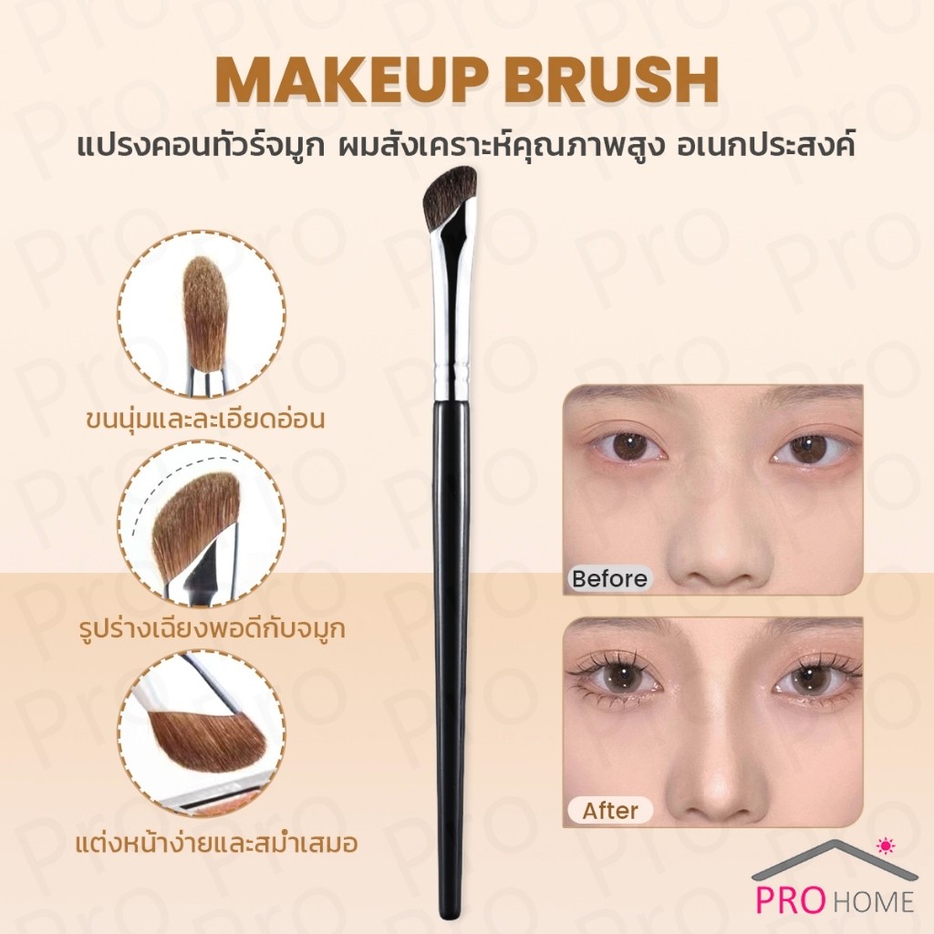 Prohome แปรงคอนทัวร์จมูกหัวเฉียง 1ชิ้น  ไหมสังเคราะห์คุณภาพสูง อเนกประสงค์ Makeup brush