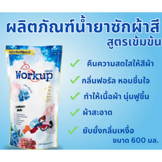 workup ผลิตภัณฑ์ซักผ้า 4in1 สะอาด หอม นุ่ม รีดง่าย สูตรขจัดคราบเข้มข้น ปริมาณ 600ml.