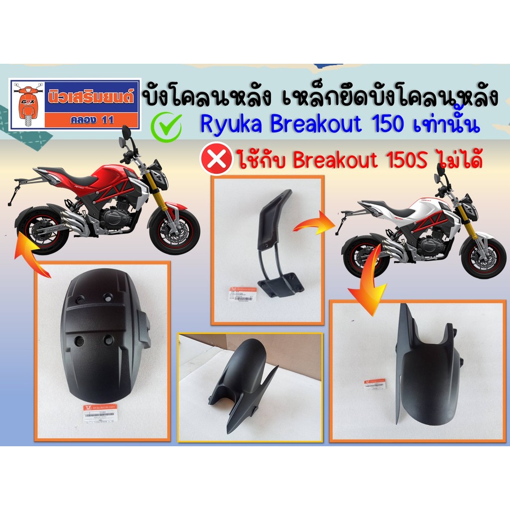 บังโคลนหลัง เหล็กยึดบังโคลนหลัง Ryuka ฺBreakout 150 เท่านั้น ** ใช้กับ Breakout 150S ไม่ได้ **