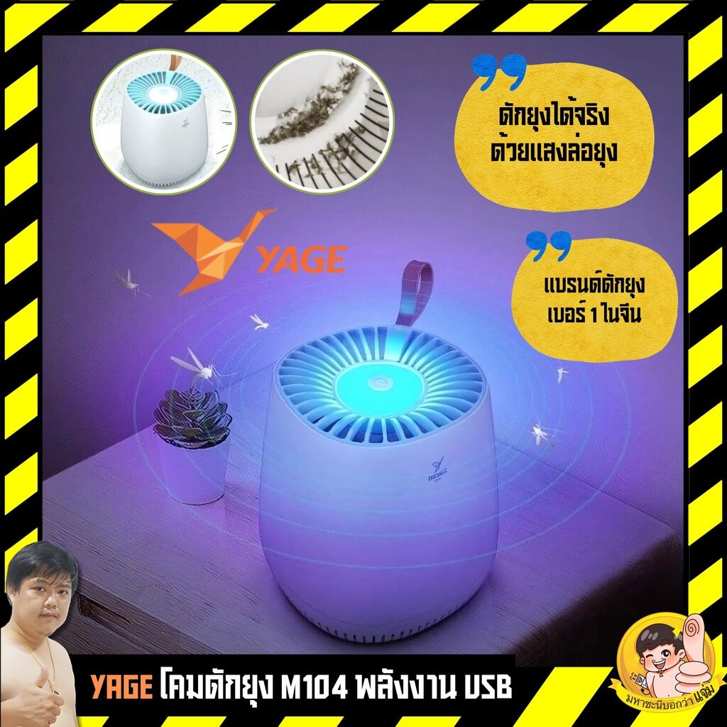 YAGE M104 🦟✨ โคมดักยุงอัจฉริยะ – ปลอดภัย ใช้ง่าย พลังงาน USB 🌙💤