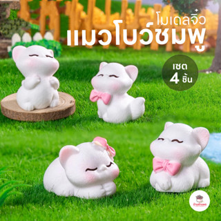 แมวโบว์ชมพู [ เซต 4 ชิ้น ] ตุ๊กตาจิ๋ว โมเดลจิ๋ว แต่งสวน ตุ๊ก…