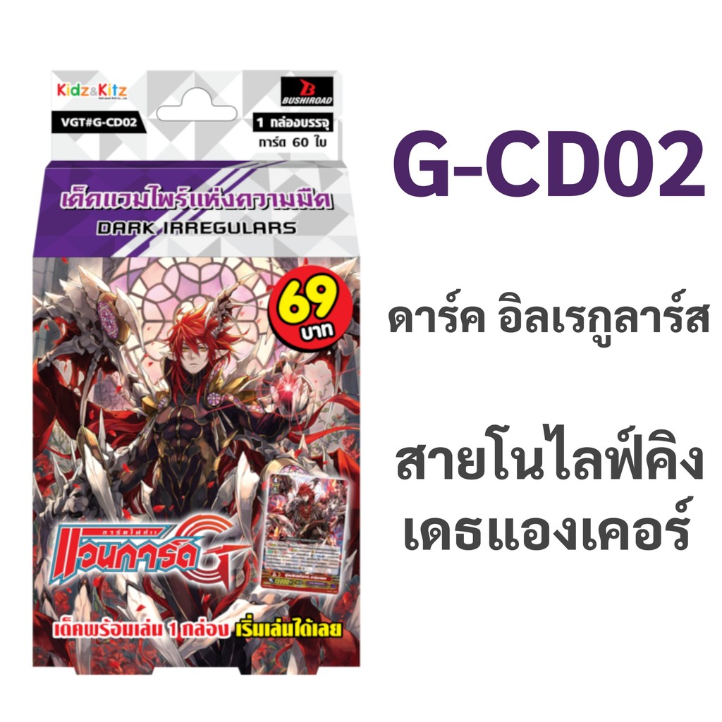 แวนการ์ด G-CD02 ดาร์ค อิลเรกูลาร์ส สายโนไลฟ์คิง เดธแองเคอร์ พร้อมเล่น 60 ใบ
