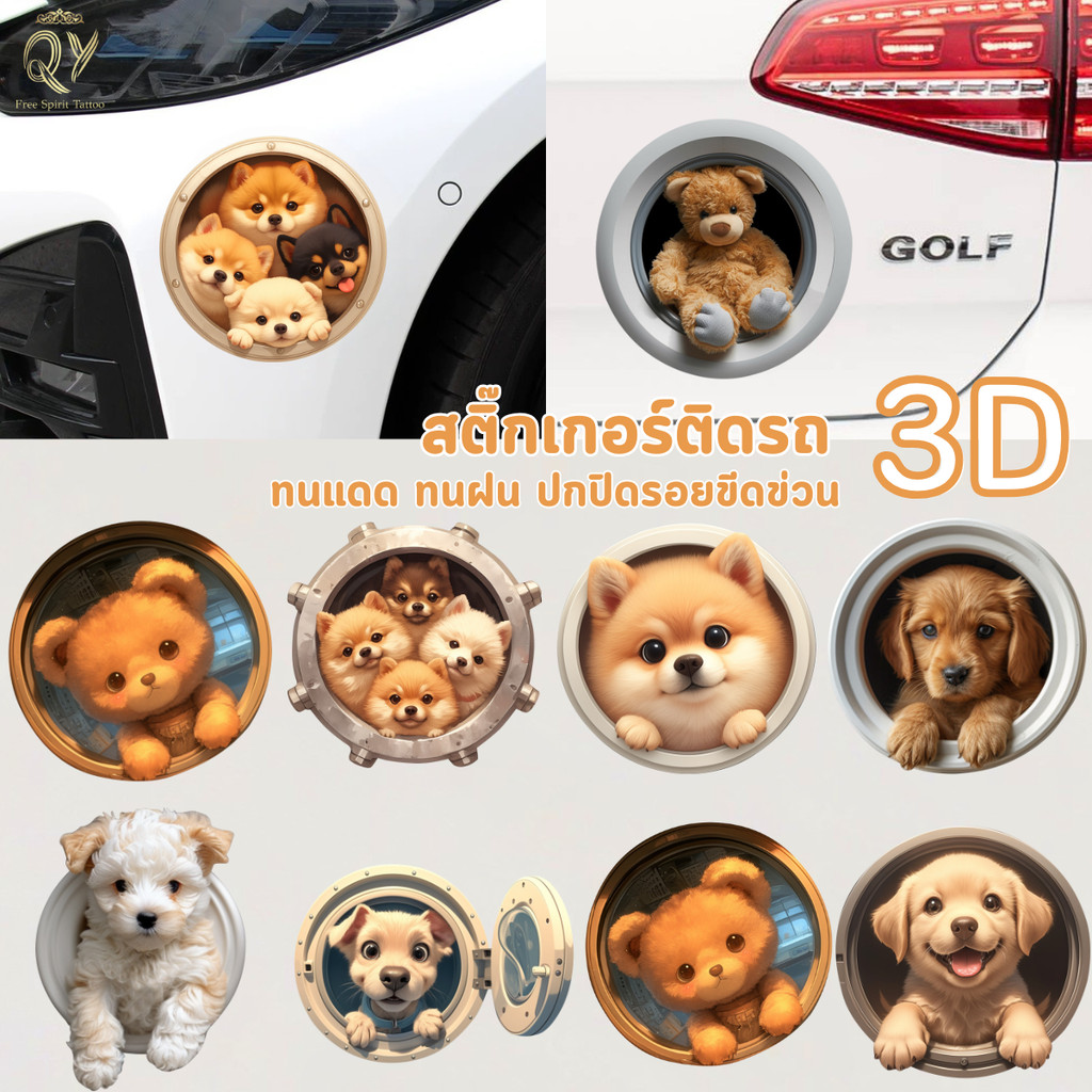 สติ๊กเกอร์หมา 3D สติ๊กเกอร์ติดรถPVC การ์ตูน ตกแต่งรถ แต่งกันชน ห้องน้ำ ห้องนอน แปะผนัง มอเตอร์ไซค์