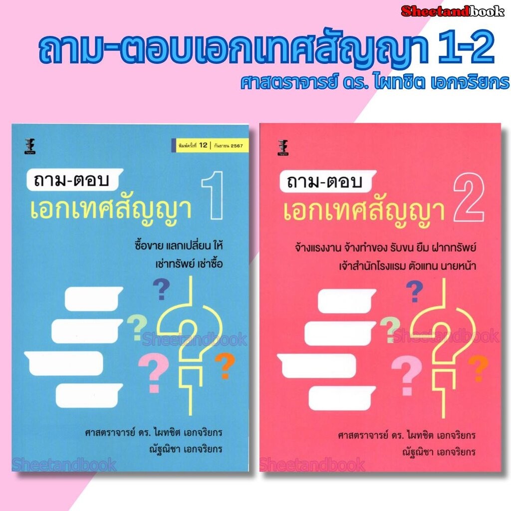 (แถมปกใส) ถาม-ตอบเอกเทศสัญญา เล่ม1 , 2 ไผทชิต เอกจริยกร TBK1305 sheetandbook