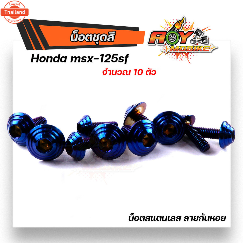 MSX-125SF น็อตชุดสี 1ชุด10ตัว  เลสแท้ หัวก้นหอย พร้อมคู่มือพร้อมคู่มือ น็อตเฟรมmsx ชุดสีmsx น๊อตชุดส