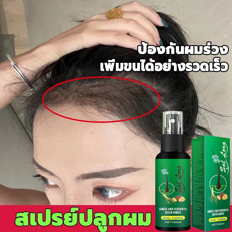 สเปรย์ปลูกผม 100ml เร่งผมขึ้นใหม่ ปลูกผมเร่งด่วน เซรั่มปลูกผมดก เซรั่มบำรุงผม สเปย์ปลูกผม สเปรย์ปลูกผมดก