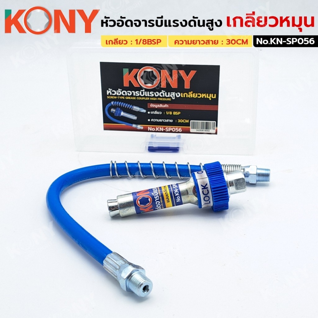 GP.TOOLS KONY หัวอัดจารบีแรงดันสูง เกลียวหมุน KN-SP056 TOOLS