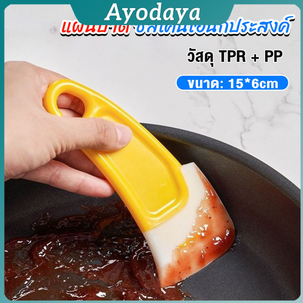 Ayo แผ่นปาด ซิลิโคนเอนกประสงค์ ทําความสะอาด ที่ขูดเค้ก ซอส ขนม Silicone scraper