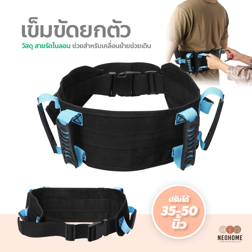 เข็มขัดยกตัว สำหรับเคลื่อนย้าย ช่วยเดิน เข็มขัดพยุงผู้ป่วย เคลื่อนย้ายผู้ป่วย กายภาพบำบัด ป้องกันล้ม ฝึกเดิน ProBelt