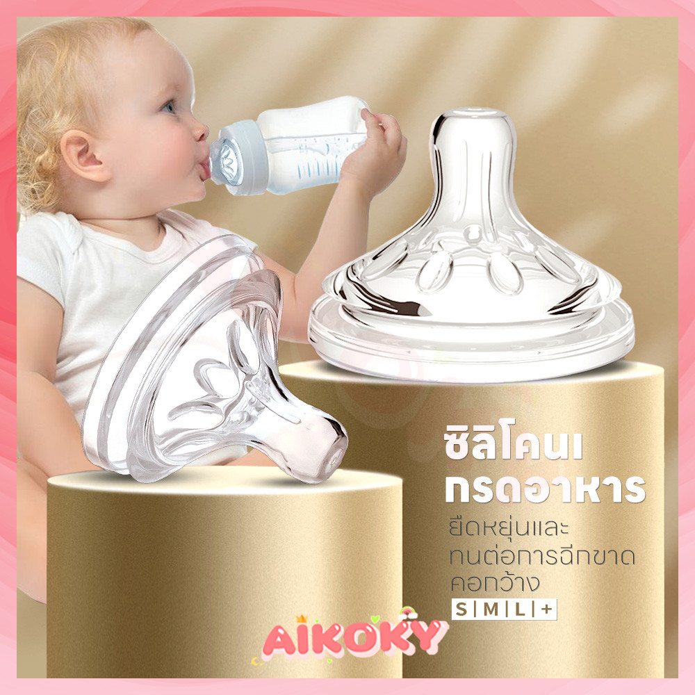 AIKOKY จุกนมเด็ก วัสดุมีความอ่อนนุ่ม ขนาดS/M/L/+ ซิลิโคนเกรดอาหาร คอกว้าง เหมาะสําหรับเด็ก