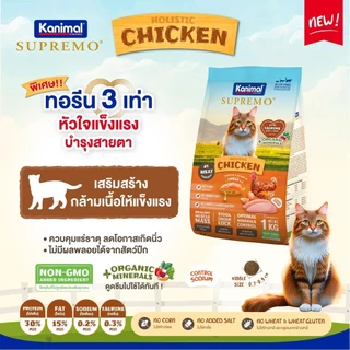 Kanimal Supremo อาหารเม็ดแมว เกรดพรีเมียม ไม่มีผลพลอยได้จากสัตว์ปีก ขนาด 900g - 1 kg