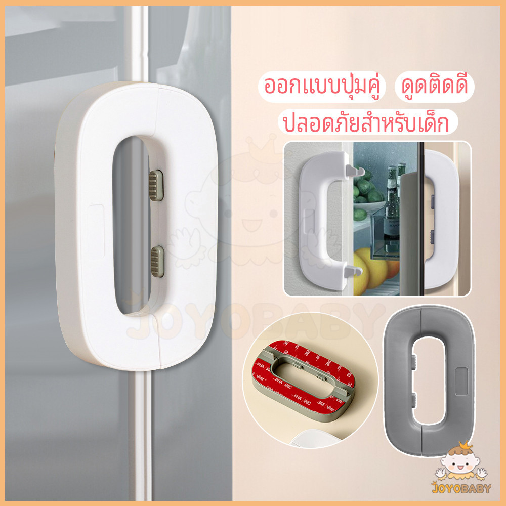 JOYOBABY ตัวล็อคประตูตู้เย็น ตู้เย็น ลิ้นชัก ประตู ตู้เสื้อผ้า ตัวล็อกตู้ สําหรับเด็ก ป้องกันการหนีบ เด็กล็อค