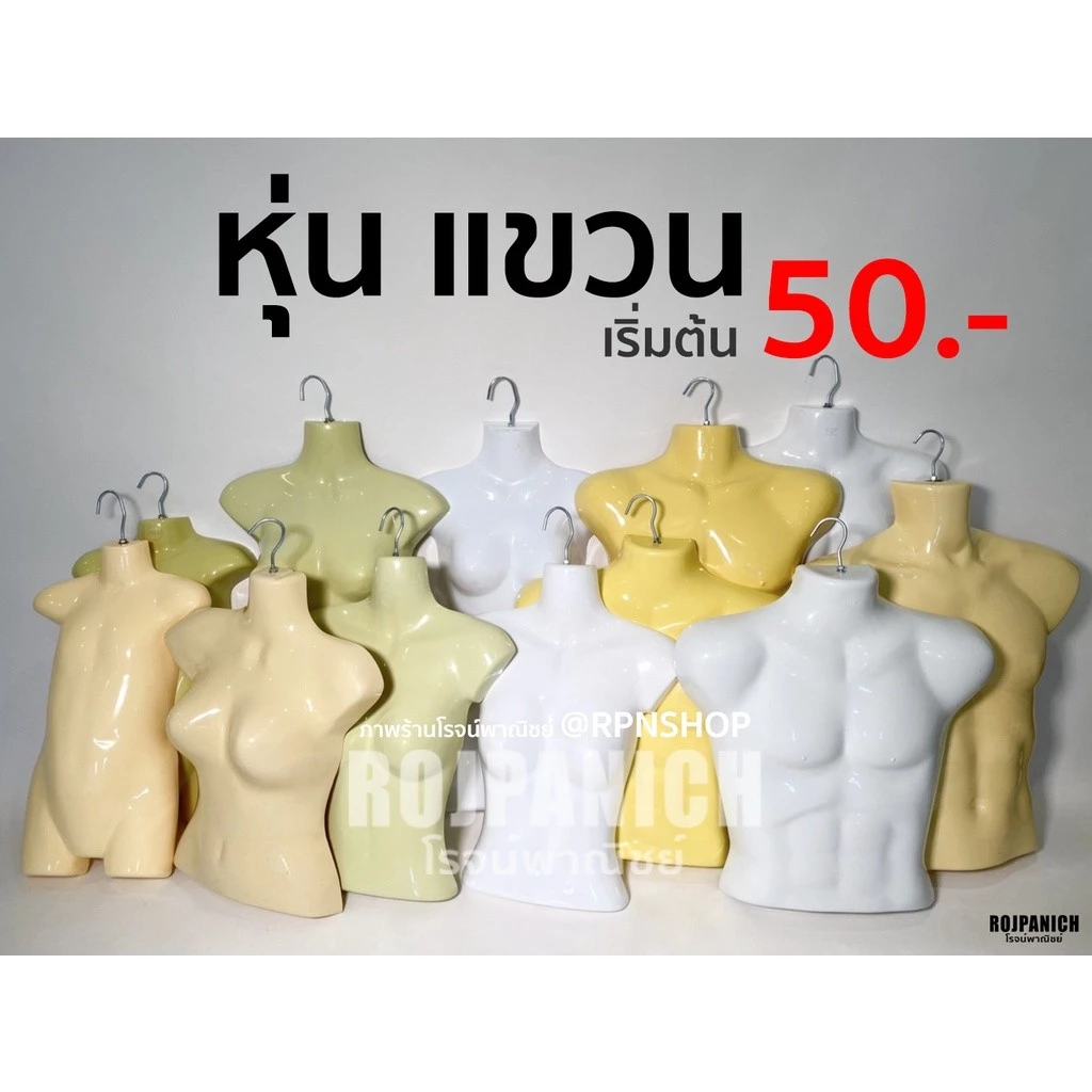 [[หุ่นแขวน]] ราคา/1ชิ้น ฟรีตะขอ หุ่นแขวนโชว์เสื้อ หุ่นโชว์เสื้อ หุ่นผู้หญิง หุ่นผู้ชาย หุ่นเด็ก RPNSPJ