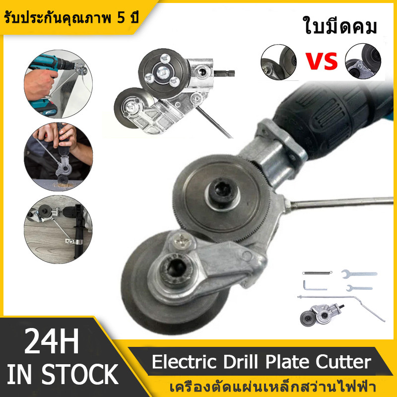 เครื่องตัดเพลทสว่านไฟฟ้า หัวต่อสว่าน 2หัว ตัดแผ่นโลหะ สำหรับตัดเหล็ก/อัลลอย/พลาสติก กรรไกรตัดโลหะแผ่น กรรไกรตัดสังกะสี