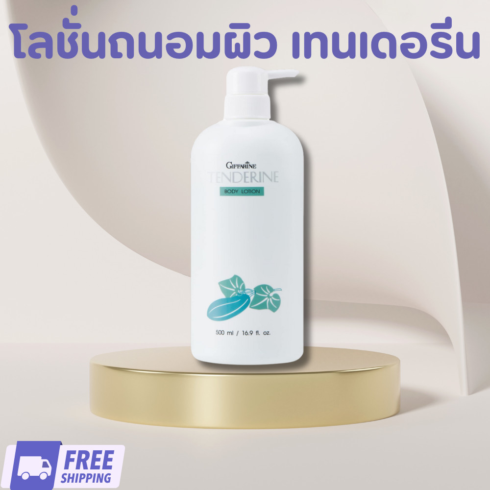 แท้ ส่งฟรี กิฟฟารีน โลชั่นถนอมผิว เทนเดอรีน 500 ml.