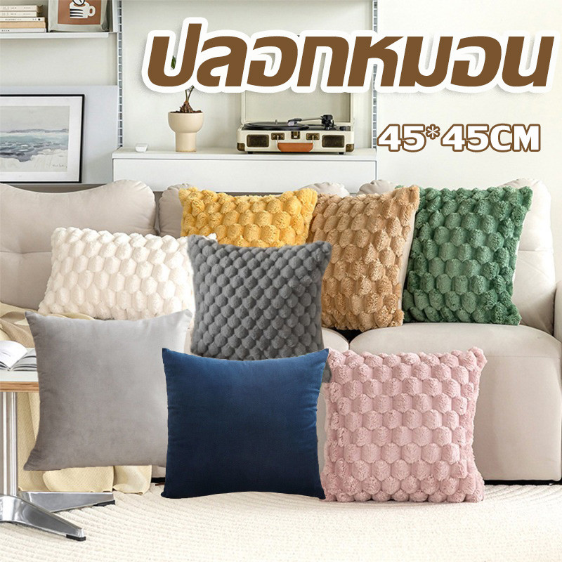 🎊พร้อมส่ง🎊 ปลอกหมอน 45*45cm ปลอกหมอนพิมพ์ สีทึบ ขนนุ่ม สำหรับตกแต่งบ้าน