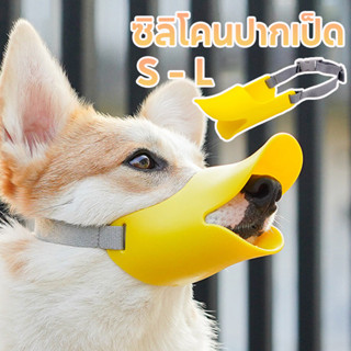 ที่ครอบปากสุนัข ซิลิโคนปากเป็ด ป้องกันการกัด กัด กันเลีย ปลอ…