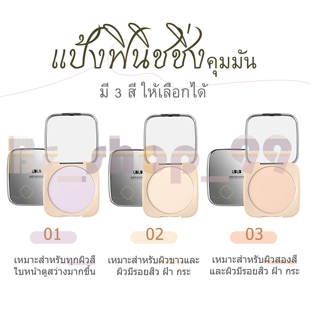 สินค้าพร้อมส่ง แป้ง UBUB Finish Powder แป้งเซ็ตเมคอัพ กันน้ำ กันเหงื่อ ติดทน คุมมัน