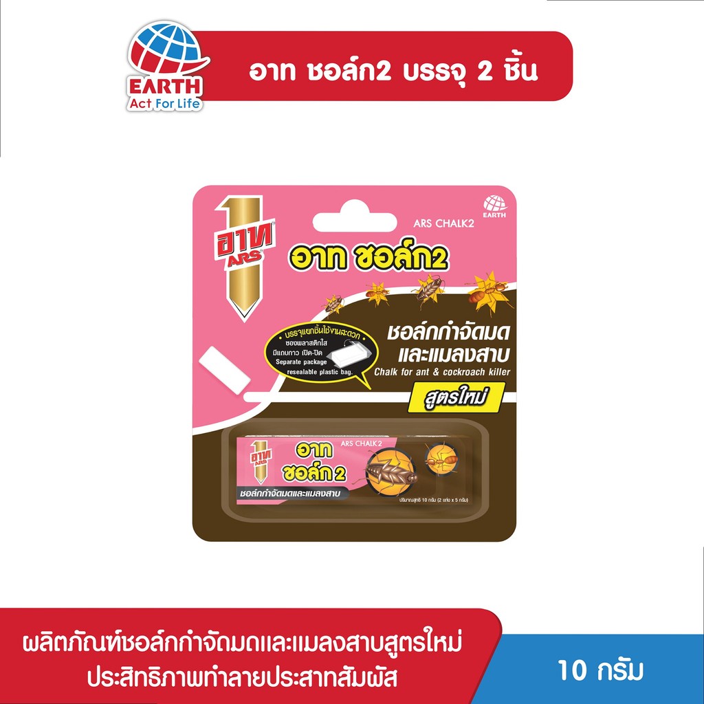 อาท ชอล์ก ป้องกันมดและแมลงสาบ 10 กรัม ARS CHALK 10g