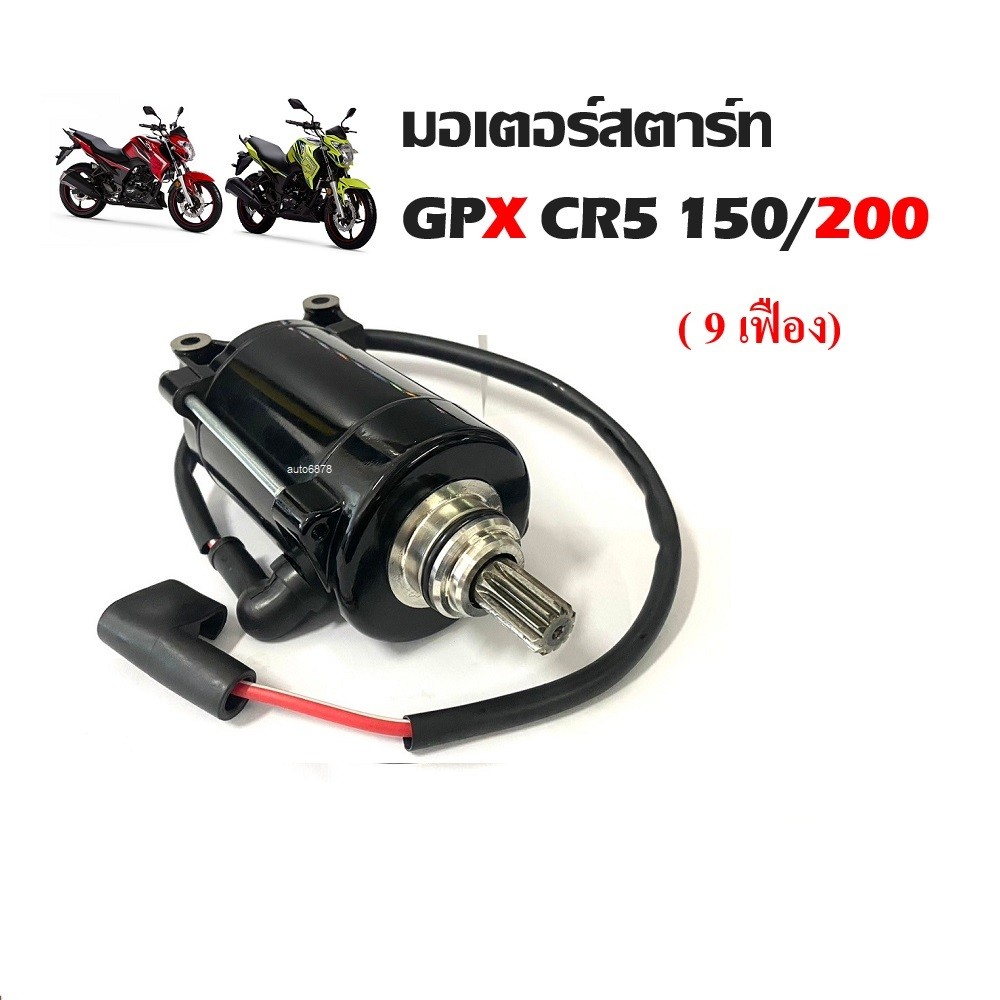 ไดสตาร์ท มอเตอร์สตาร์ทGpx CR5150/200 ทุกรุ่น GPX Cr5 มอเตอร์สตาร์ท สำหรับรถ จีพีเอ็กซ์ ซีอาร์ 150 200 ทุกรุ่น - รูปที่ 5