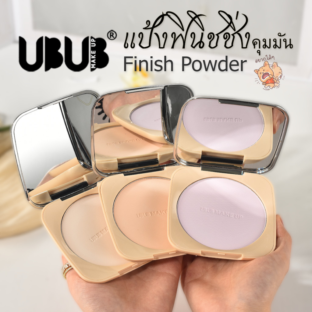พร้อมส่ง แป้งเซ็ตเมคอัพ UBUB Finish Powder แป้งฟินิชชิ่งติดทน เนื้อละเอียด คุมมัน กันน้ำ กันเหงื่อ✔ ราคา ถูกที่สุด ดีลบีเคเค